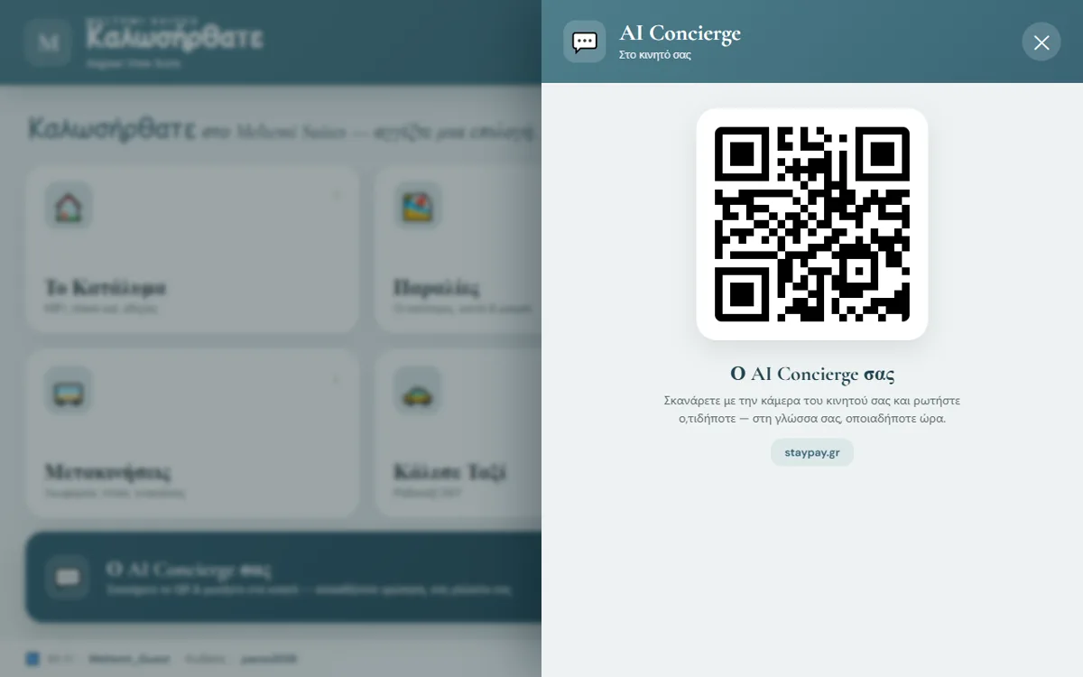 QR κωδικός AI concierge στο Room Screen — οι επισκέπτες συνομιλούν στο κινητό τους